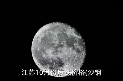 江苏10月份废铁价格(沙钢