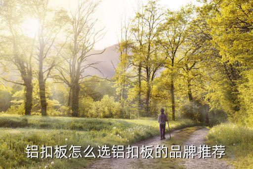 铝扣板怎么选铝扣板的品牌推荐