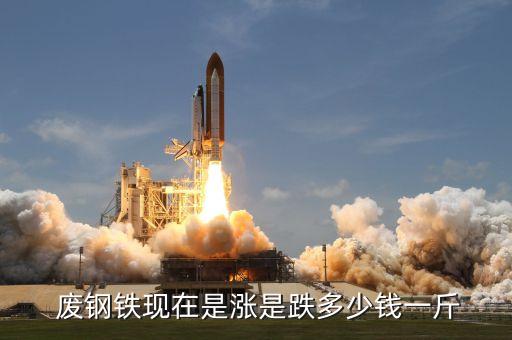 下半年废钢走势,今日废钢价格行情走势