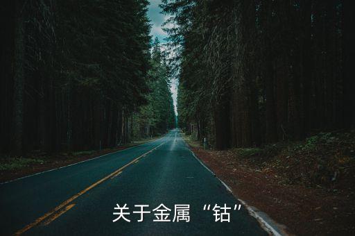 40%含量钴废料,铑含量高的废料
