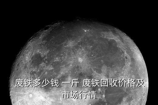  废铁多少钱 一斤 废铁回收价格及市场行情