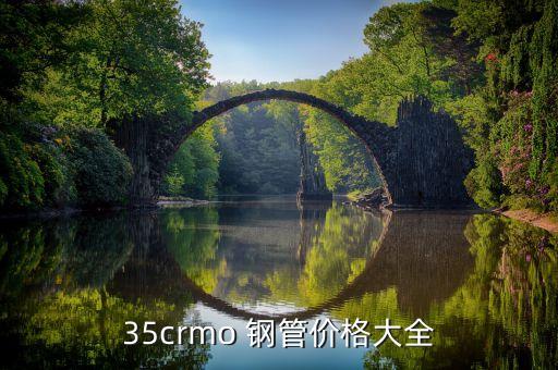 35crmo 钢管价格大全