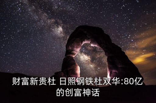 财富新贵杜 日照钢铁杜双华:80亿的创富神话