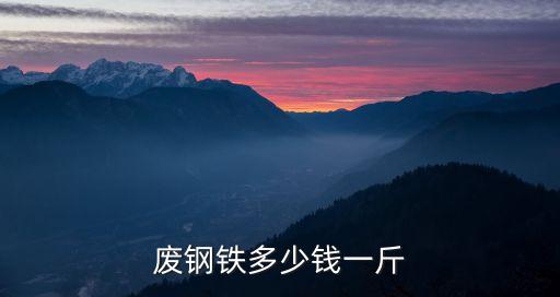废钢铁多少钱一斤