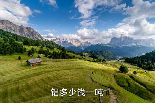 铝多少钱一吨