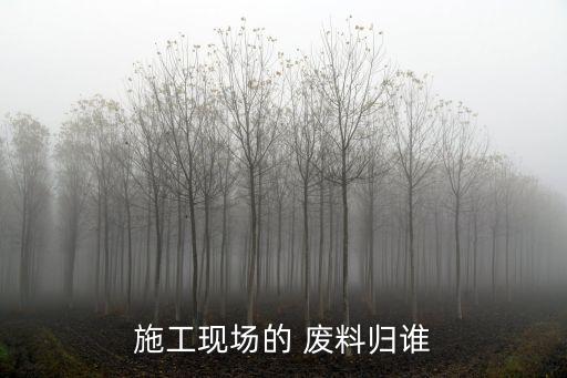 工地废料怎么收,工地收废料需要投标吗