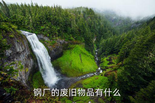 钢厂的废旧物品有什么