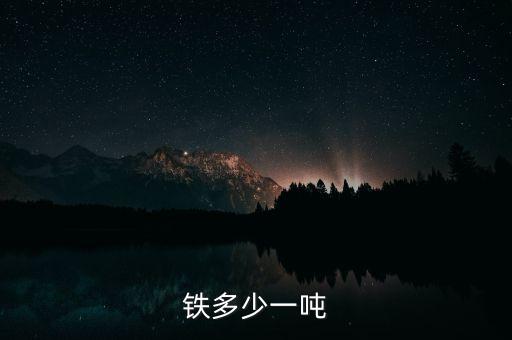 铁多少一吨