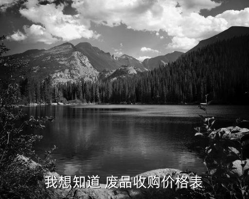 我想知道 废品收购价格表