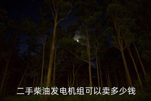  二手柴油发电机组可以卖多少钱