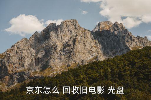 京东怎么 回收旧电影 光盘