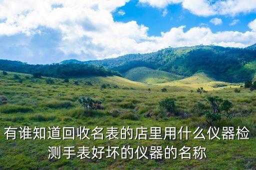 周庄哪里回收手表，我家是焦作的我爸爸有块卡地亚的表想找个正规的回收手表的公