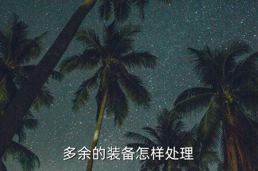 美杜莎传奇怎么回收红装，无法交易的红色装备该如何