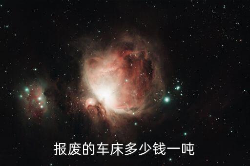 报废的车床多少钱一吨