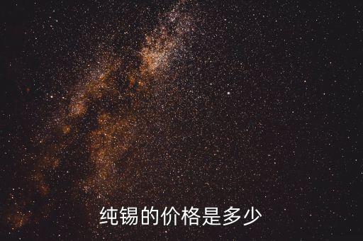 朔州锡锭回收多少钱，废锡多钱一斤