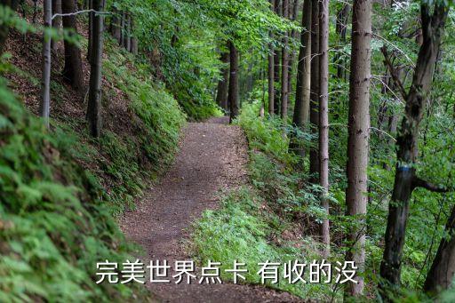 完美点券哪里有回收的，知道哪有回收完美点卡的网站吗