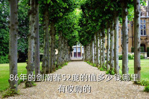 86年的剑南春52度的值多少钱哪里有收购的