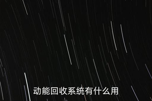 动能回收系统有什么用