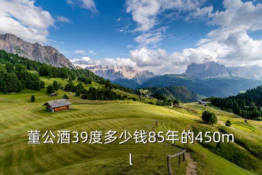 山东博兴酒厂董公酒，我有一瓶董公酒是山东博兴酒厂出产的容量500ml45度黑色瓷