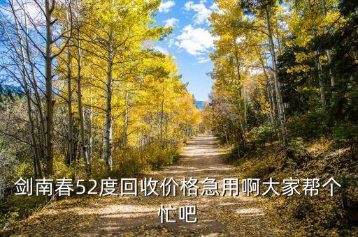 绥化回收剑南春多少钱，20年的38度的剑南春现在值多少钱