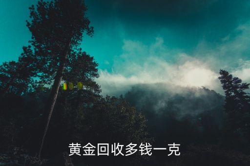 黄金回收多钱一克