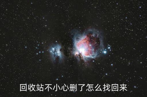 回收站不小心删了怎么找回来
