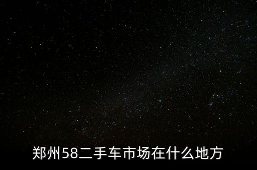 五八二手交易市场，五八同城的二手车交易能信吗