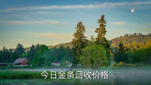 今日金条回收价格