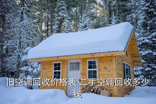 旧空调回收价格表 二手空调回收多少钱