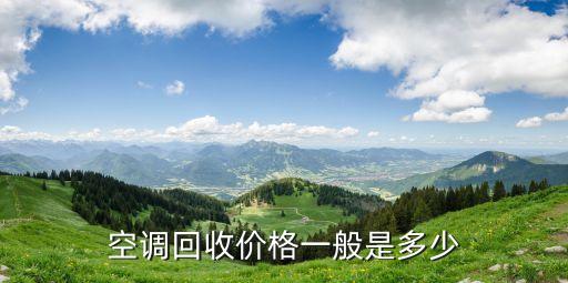 空调回收价格一般是多少