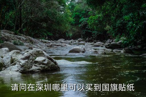 哪里回收库存国旗纸，哪里可以买到不干胶国旗贴纸