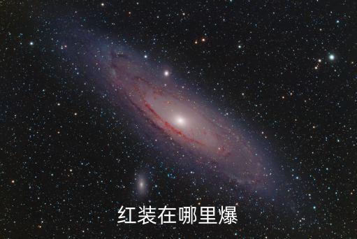 红装在哪里爆