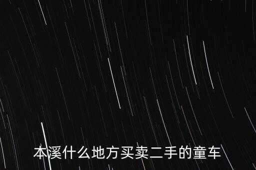哪里回收婴儿车，那个童车厂收二手童车