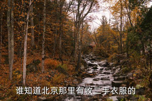 谁知道北京那里有收二手衣服的