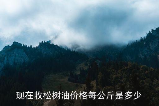 现在收松树油价格每公斤是多少