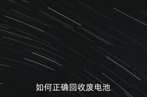 如何正确回收废电池