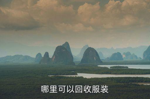 哪里可以回收服装
