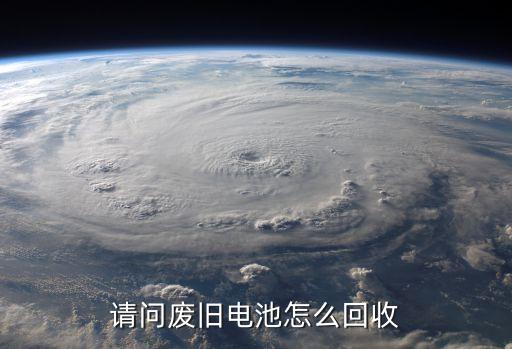 请问废旧电池怎么回收