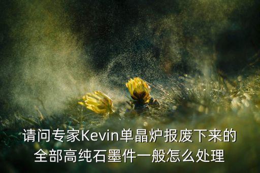 石墨棒回收怎么回收，废石墨多少钱一吨