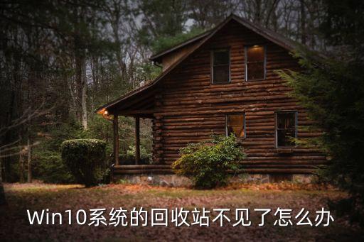 Win10系统的回收站不见了怎么办