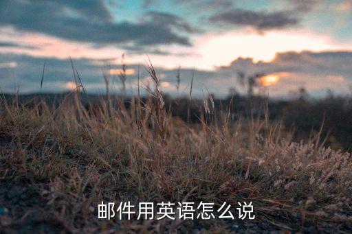 邮件用英语怎么说