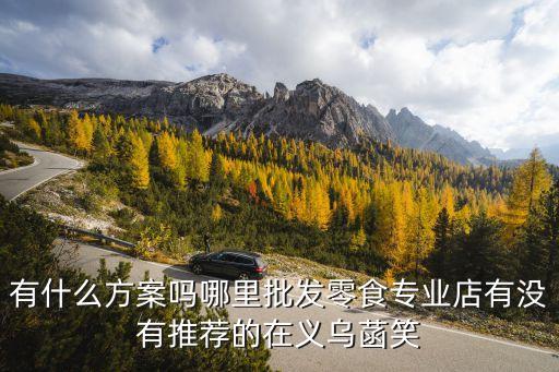 义乌400种零食代理，请问义乌零食批发部在哪里