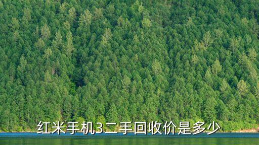 红米手机3二手回收价是多少