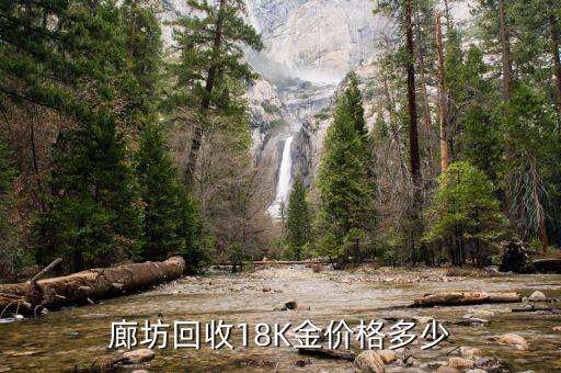 廊坊哪里回收黄金，廊坊 回收黄金多少钱一克