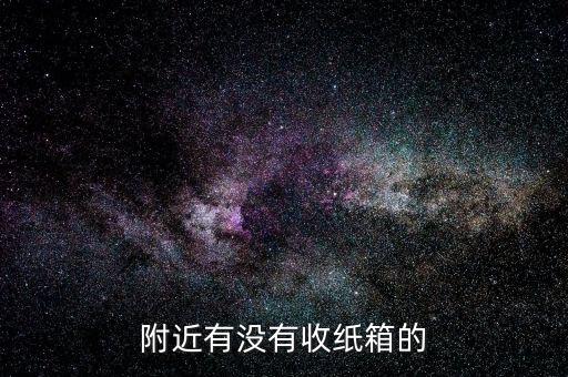 附近有没有收纸箱的