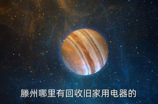 滕州哪里有回收旧家用电器的