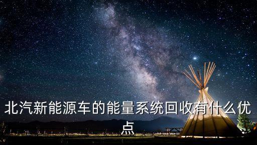 北汽新能源车的能量系统回收有什么优点
