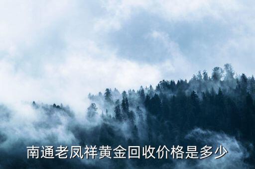 南通金属回收费用多少，南通千足金回收多少钱一克