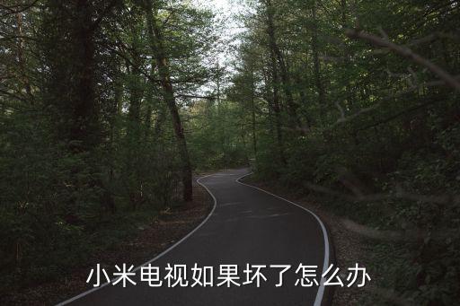 小米电视坏了怎么回收售后，小米电视是怎样售后的