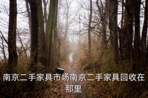 南京二手家具市场南京二手家具回收在那里